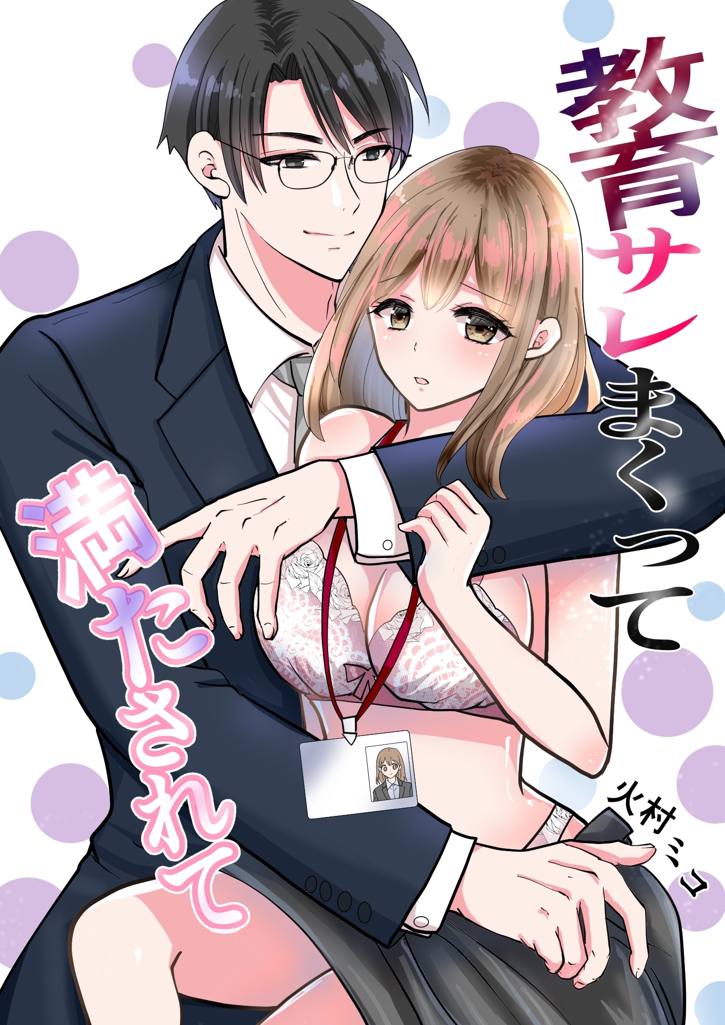 【期間限定　無料お試し版】教育サレまくって満たされて ① 出会い