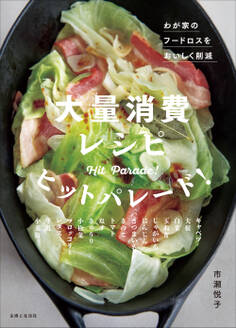 大量消費レシピ ヒットパレード!