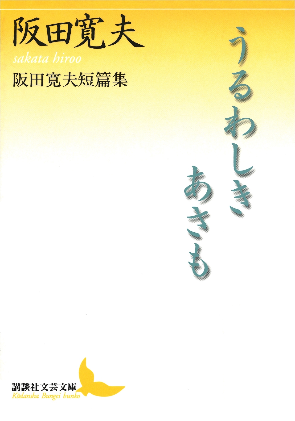 うるわしきあさも　阪田寛夫短篇集