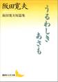 うるわしきあさも 阪田寛夫短篇集