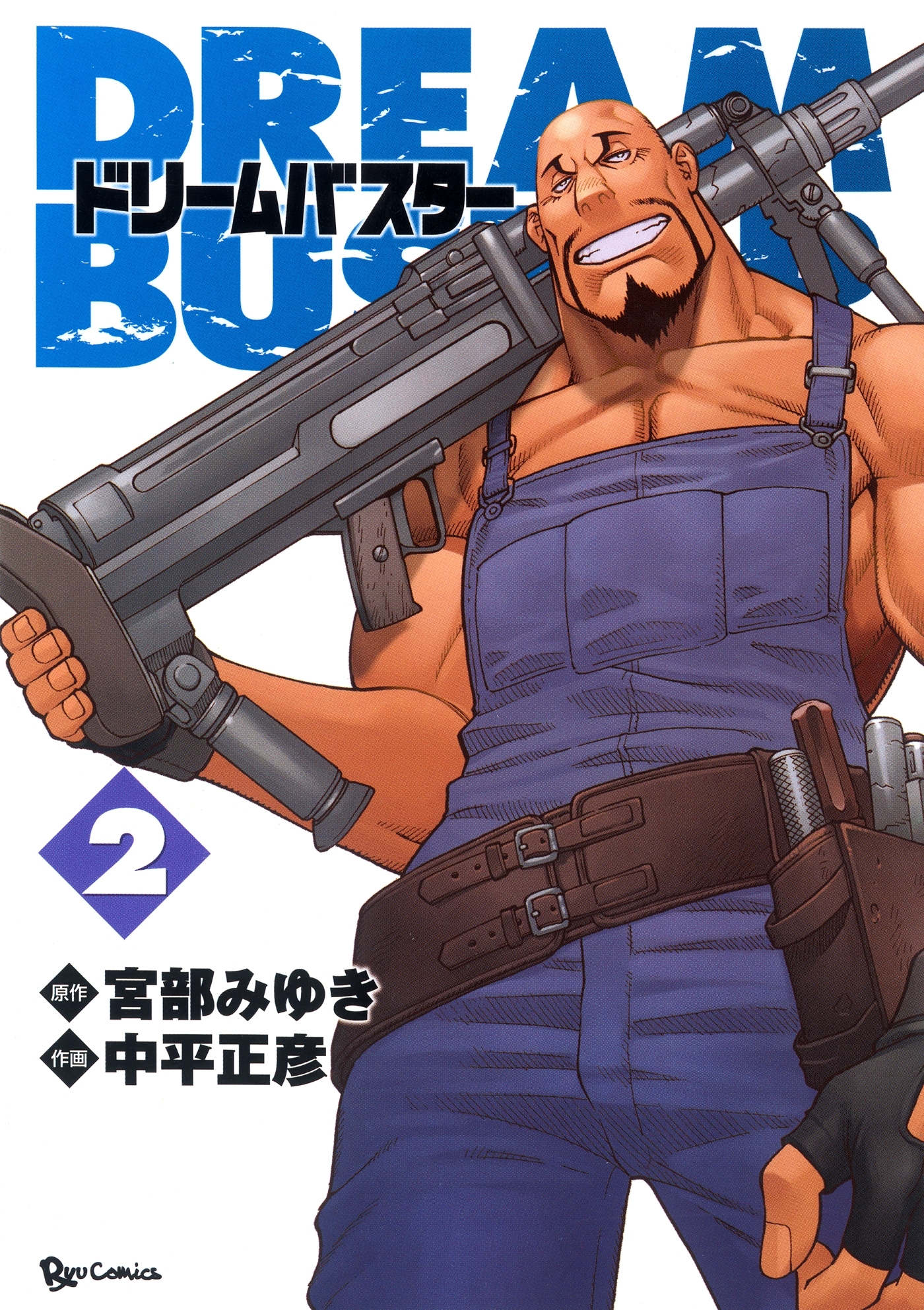 【期間限定　無料お試し版　閲覧期限2026年8月11日】ドリームバスター（２）