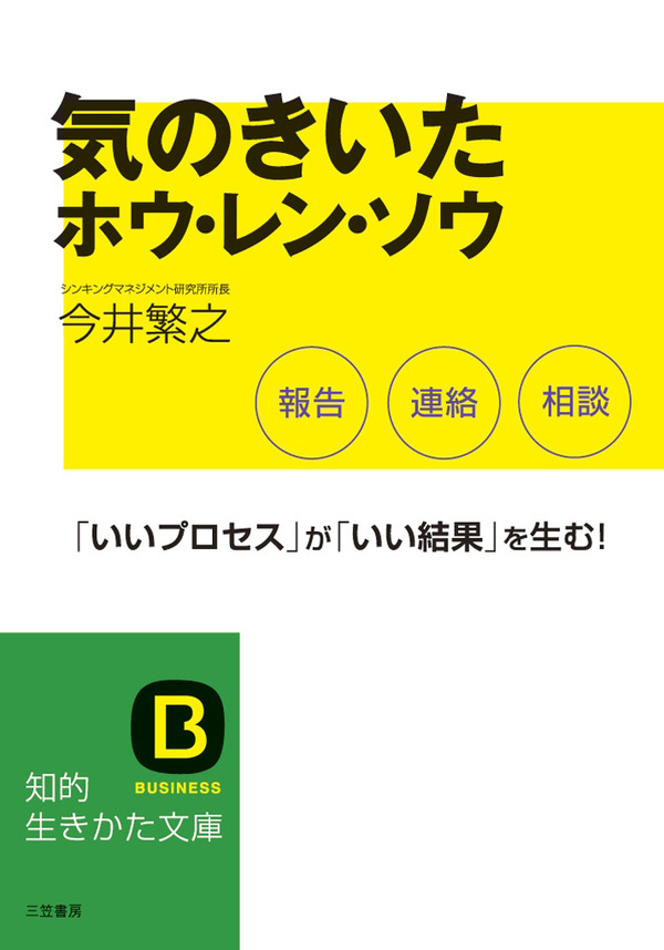 気のきいたホウ・レン・ソウ　「いいプロセス」が「いい結果」を生む！
