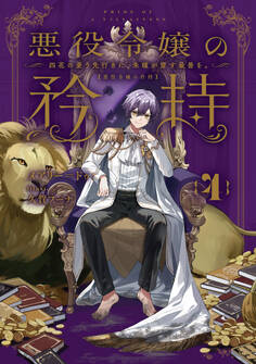 悪役令嬢の矜持 4 ~四花の憂う先行きに、朱瞳が齎す最善を。~