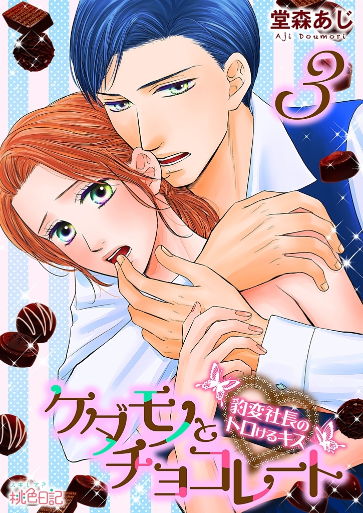ケダモノとチョコレート 豹変社長のトロけるキス 3