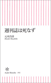 週刊誌は死なず