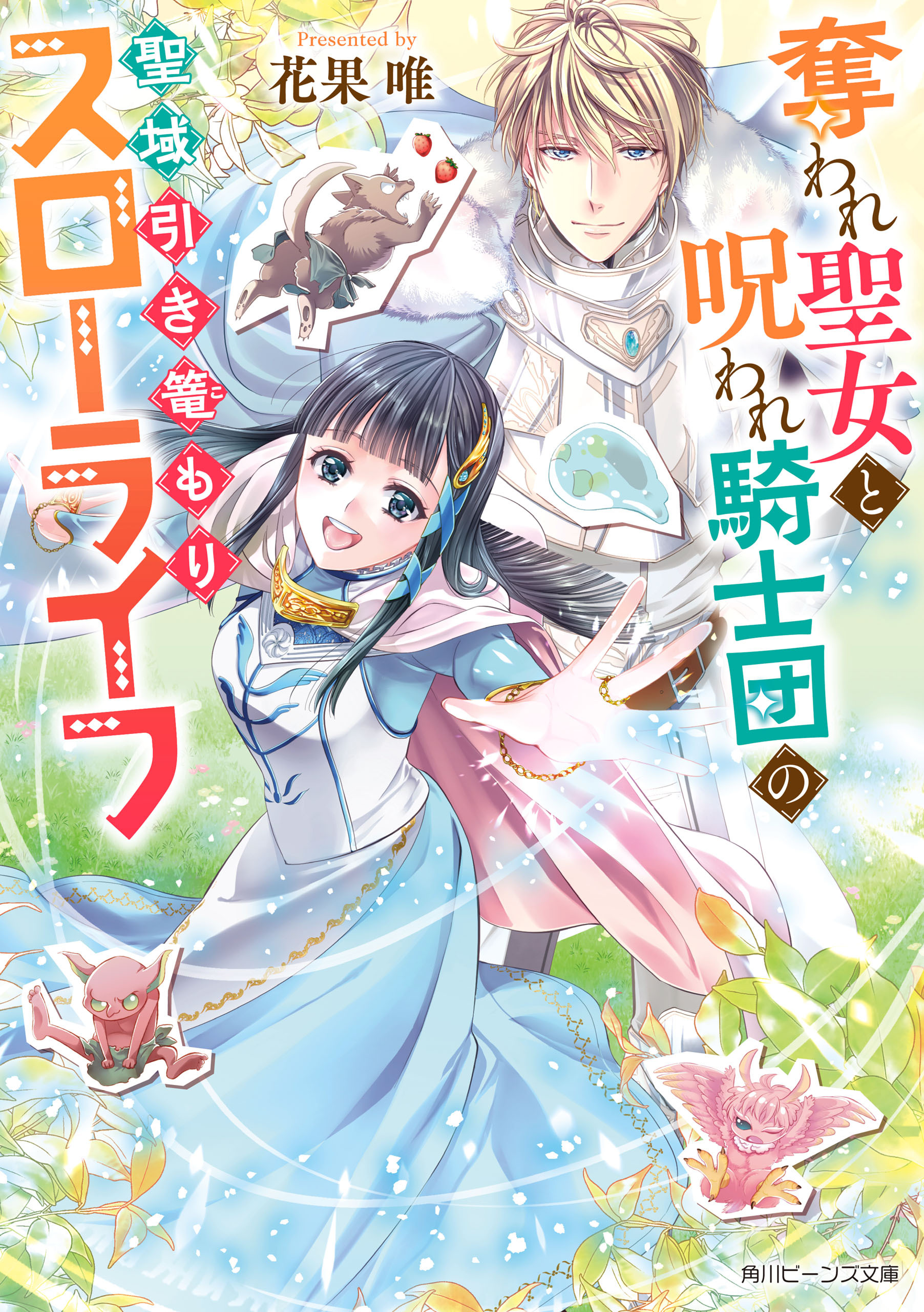 奪われ聖女と呪われ騎士団の聖域引き篭もりスローライフ