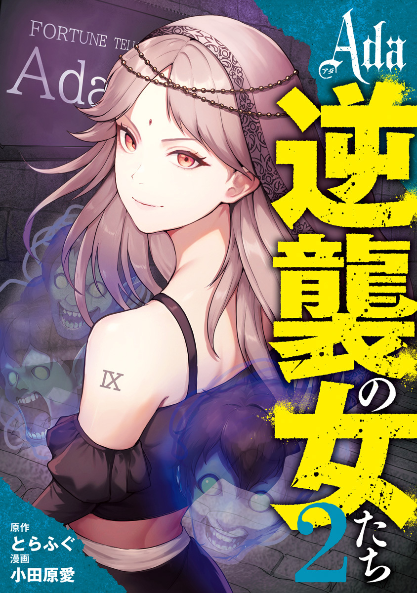 Ada～逆襲の女たち～ 2