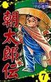 朝太郎伝(7)
