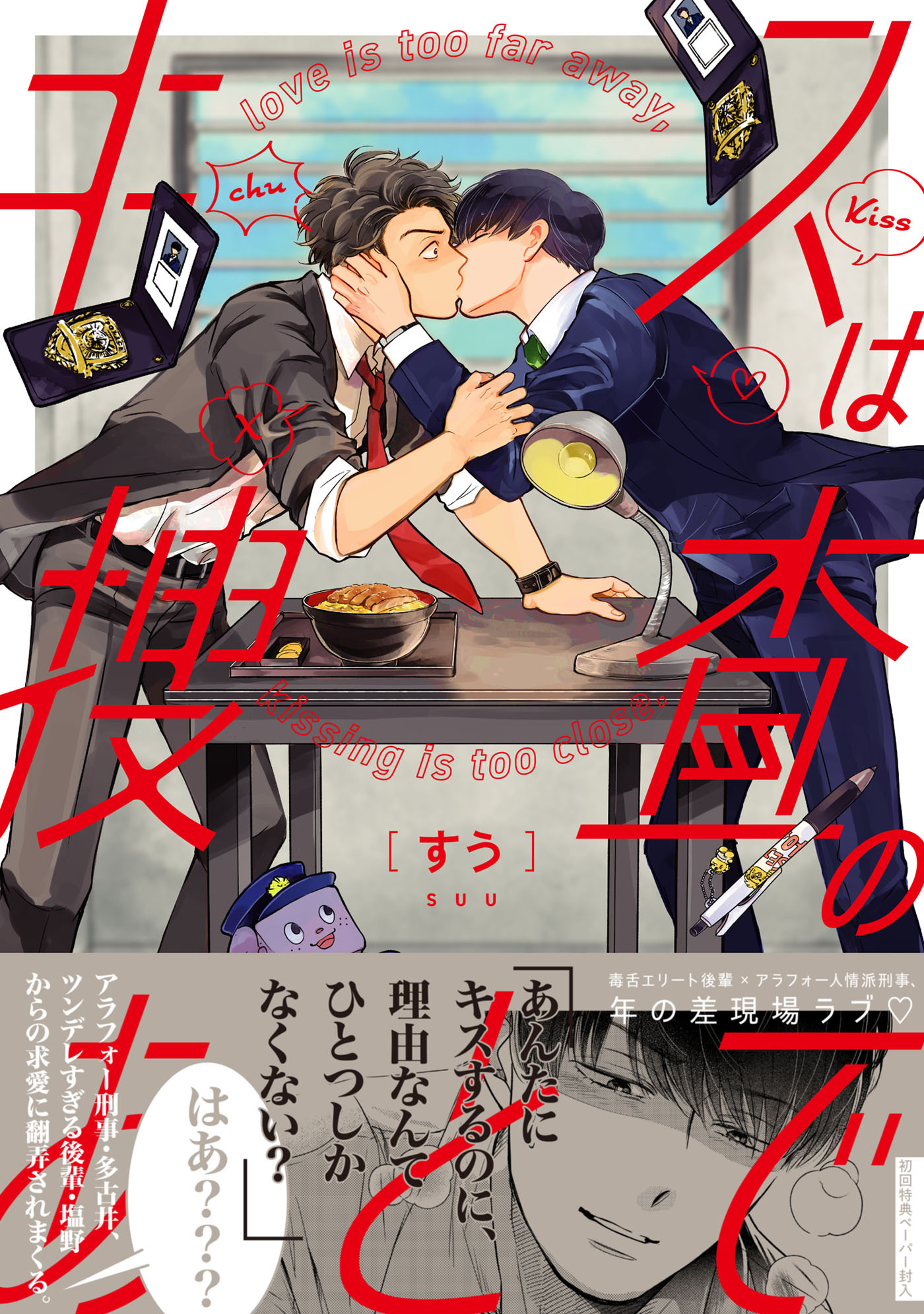 【期間限定　試し読み増量版　閲覧期限2026年8月16日】キスは捜査のあとで【ペーパー付】【電子限定ペーパー付】