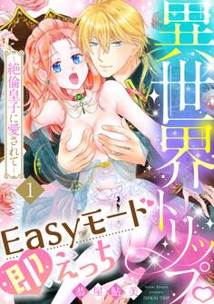 異世界トリップEasyモード即えっち~絶倫皇子に愛されて~1《恋蜜ミエーレ》