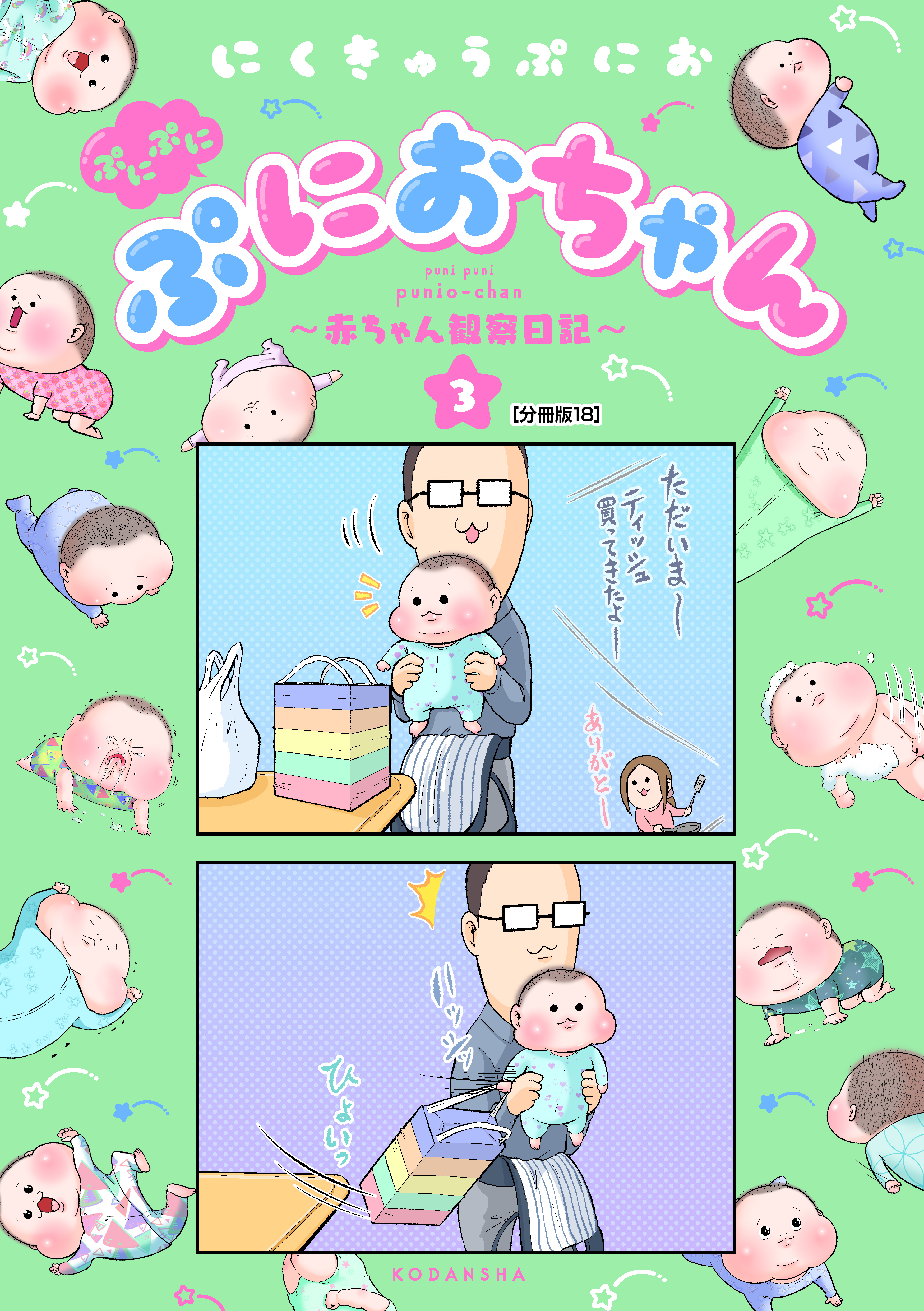 ぷにぷにぷにおちゃん　～赤ちゃん観察日記～　分冊版（18）
