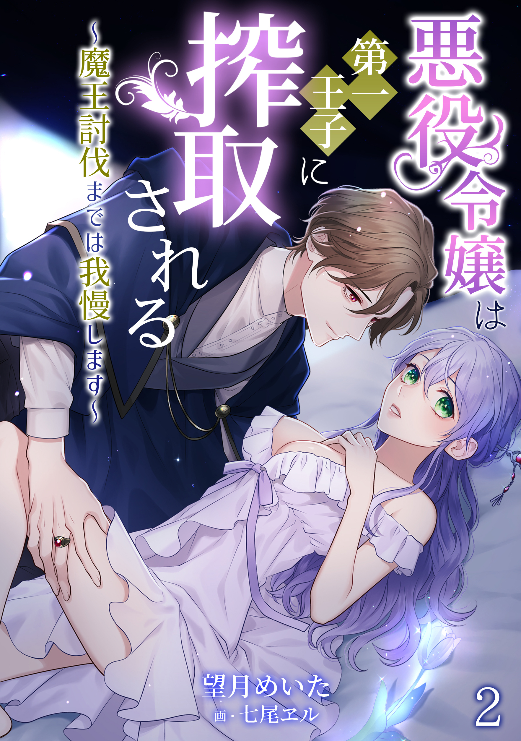 悪役令嬢は第一王子に搾取される～魔王討伐までは我慢します～（２）