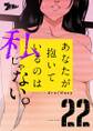 あなたが抱いているのは私じゃない。(フルカラー) 22