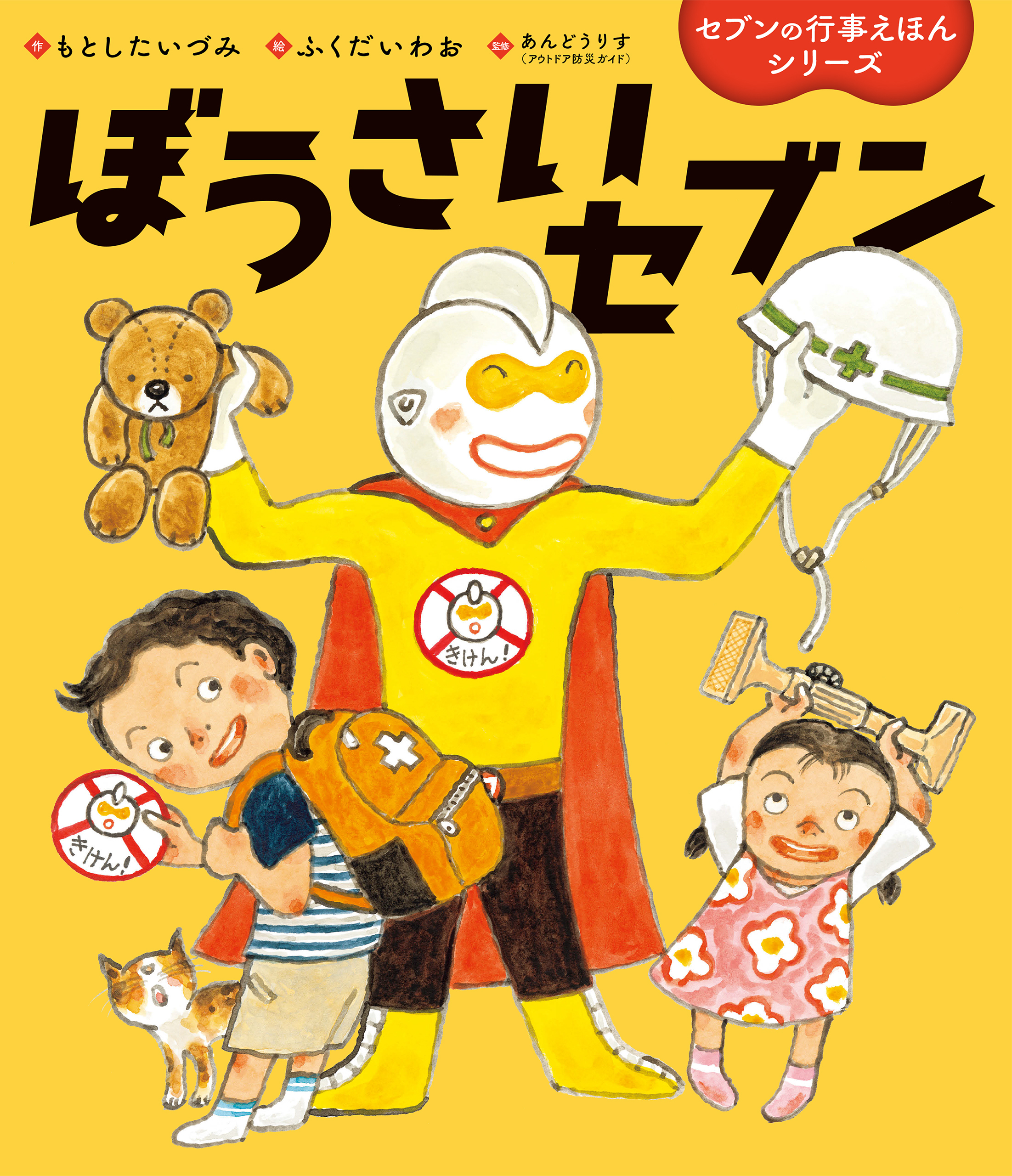 ぼうさいセブン