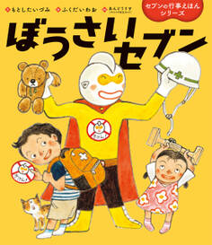 ぼうさいセブン