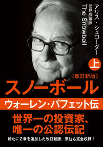 文庫・スノーボール〈上〉ウォーレン・バフェット伝(改訂新版)