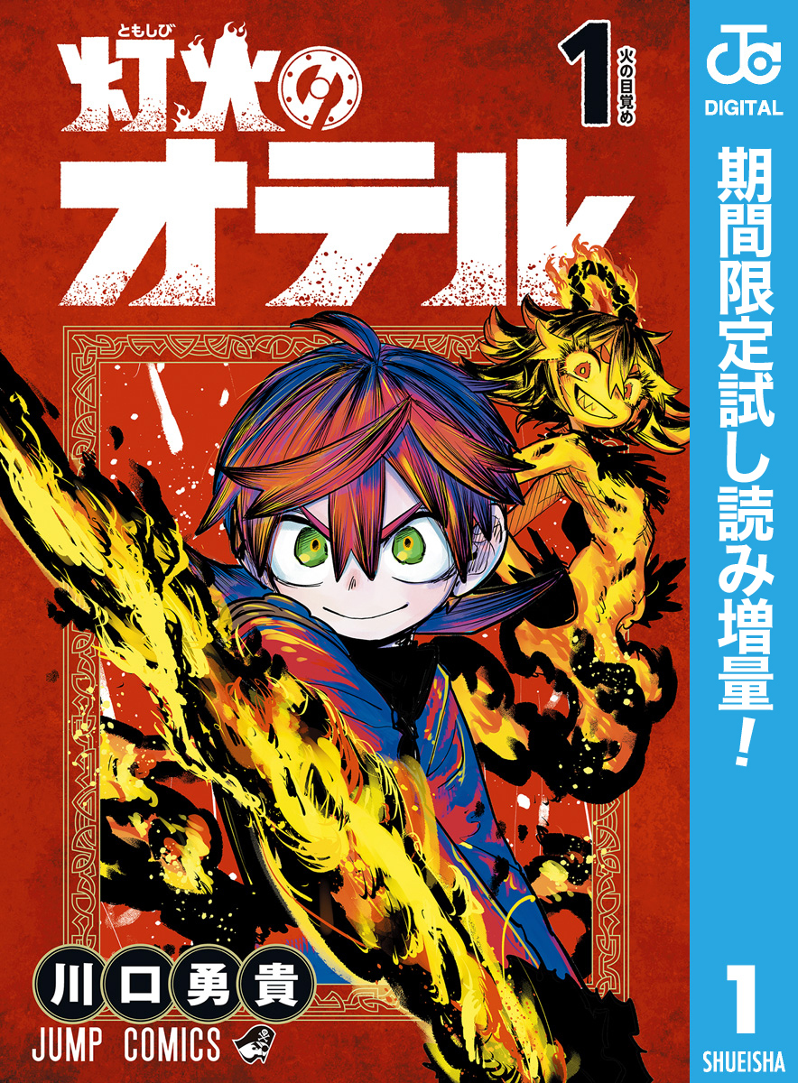 灯火のオテル【期間限定試し読み増量】 1