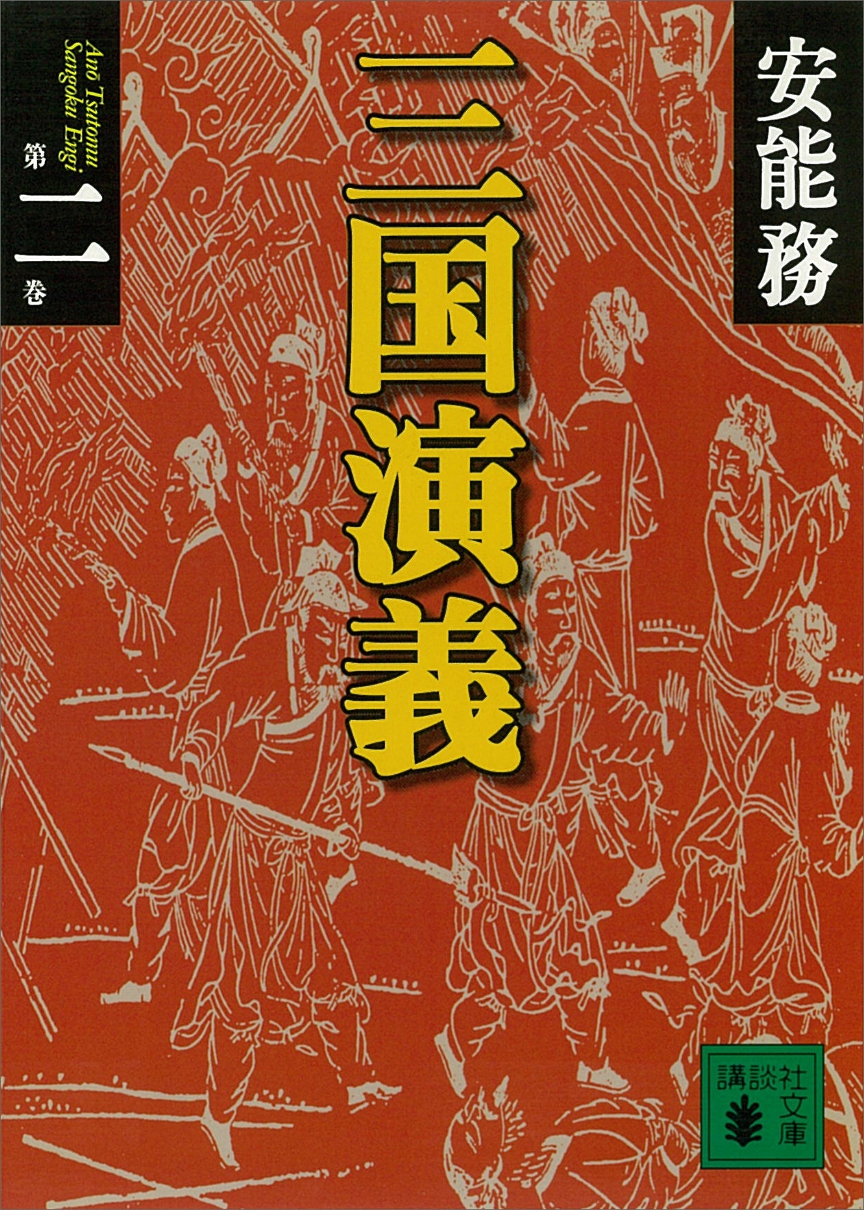 三国演義　第二巻