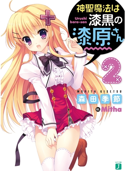 神聖魔法は漆黒の漆原さん