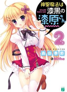 神聖魔法は漆黒の漆原さん