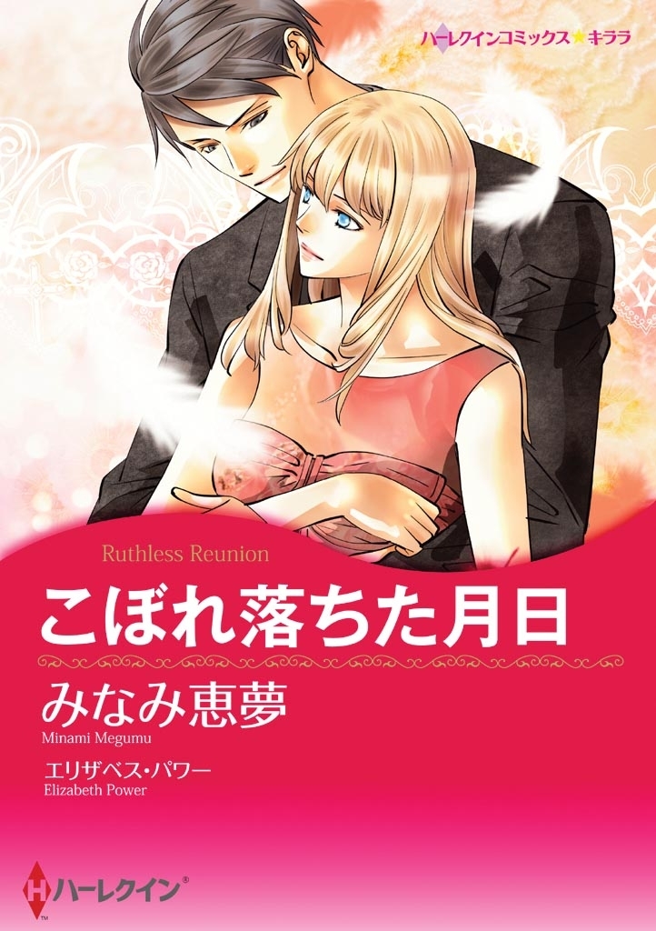 こぼれ落ちた月日