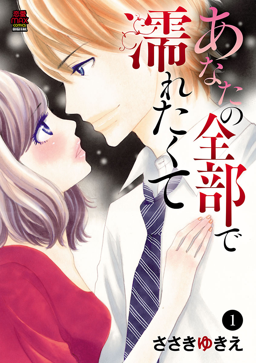 【期間限定　無料お試し版】あなたの全部で濡れたくて　1