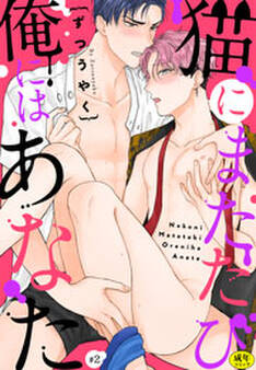 猫にまたたび俺にはあなた【R-18版】(2)