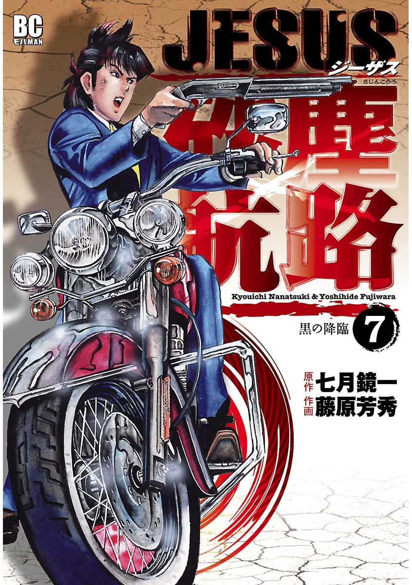 ｊｅｓｕｓ 砂塵航路 7 無料 試し読みなら Amebaマンガ 旧 読書のお時間です