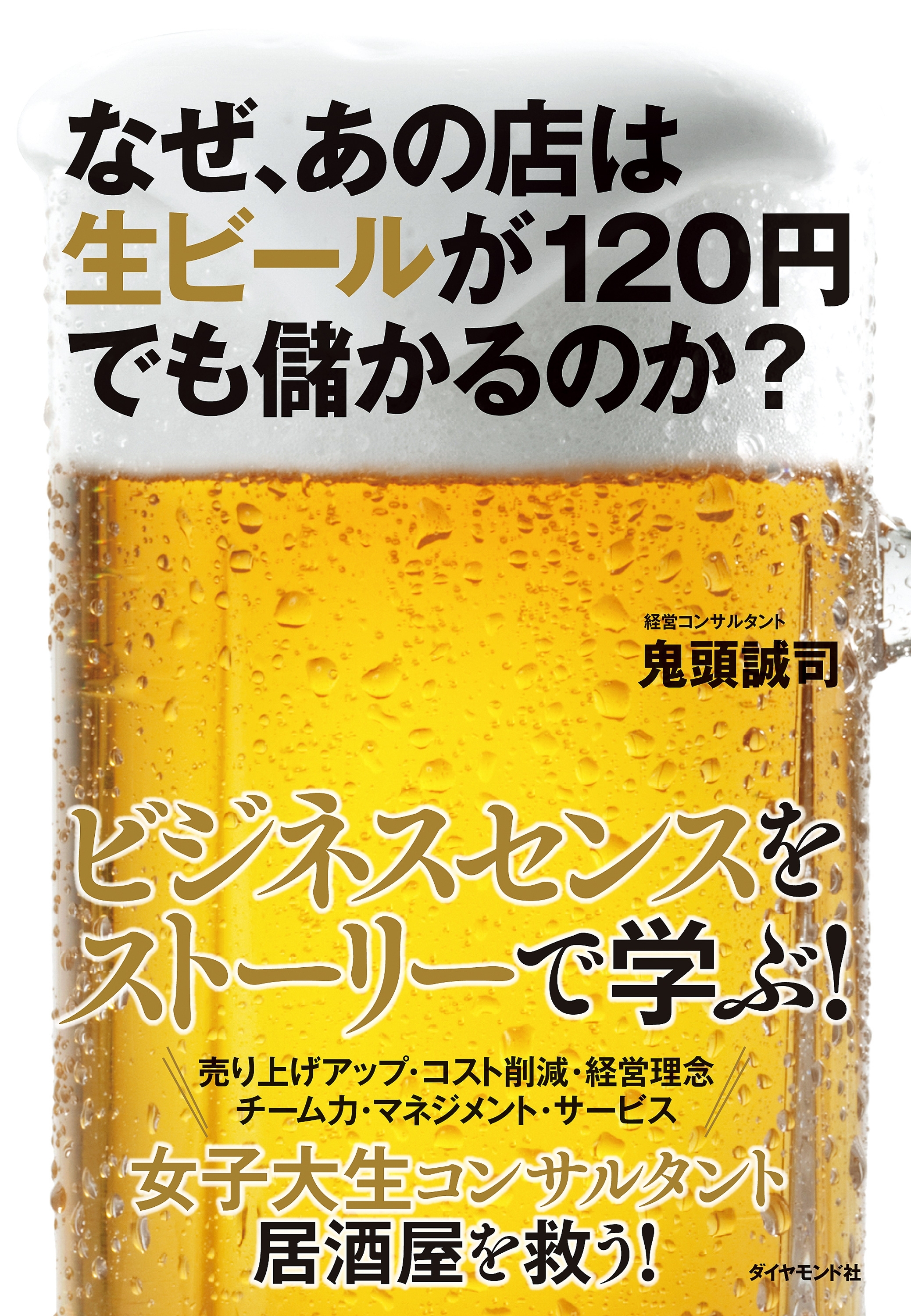 なぜ、あの店は生ビールが１２０円でも儲かるのか？