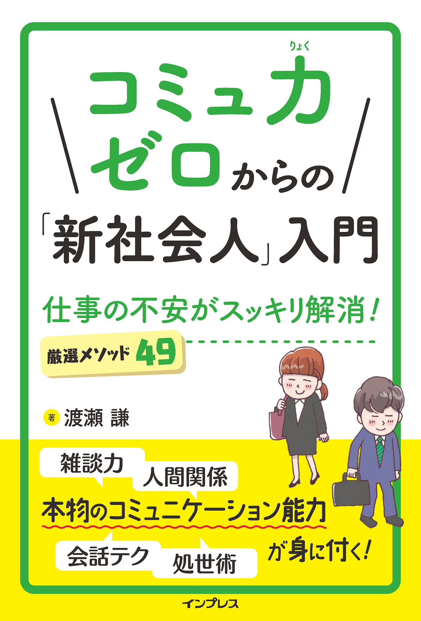 コミュ力ゼロからの「新社会人」入門　仕事の不安がスッキリ解消！ 厳選メソッド49