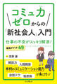 コミュ力ゼロからの「新社会人」入門 仕事の不安がスッキリ解消! 厳選メソッド49