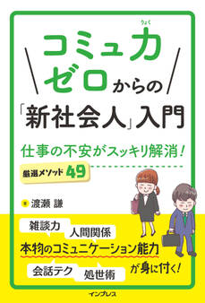 コミュ力ゼロからの「新社会人」入門 仕事の不安がスッキリ解消! 厳選メソッド49
