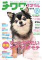 チワワスタイル Vol.25