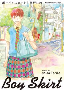 ボーイ☆スカート