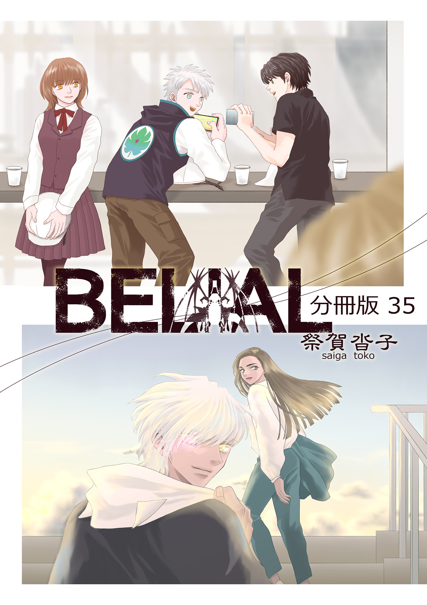 BELIAL 分冊版35