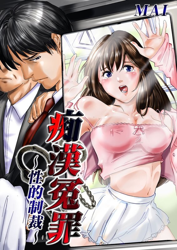 痴漢冤罪～性的制裁～【分冊版】 (8)