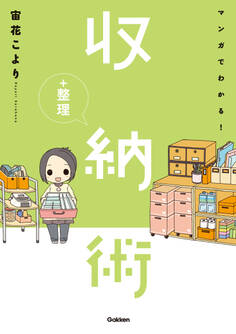 マンガでわかる!収納+整理術