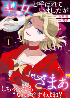 聖女と呼ばれていましたが ”ざまぁ”しちゃってもいいですわよね?(1)