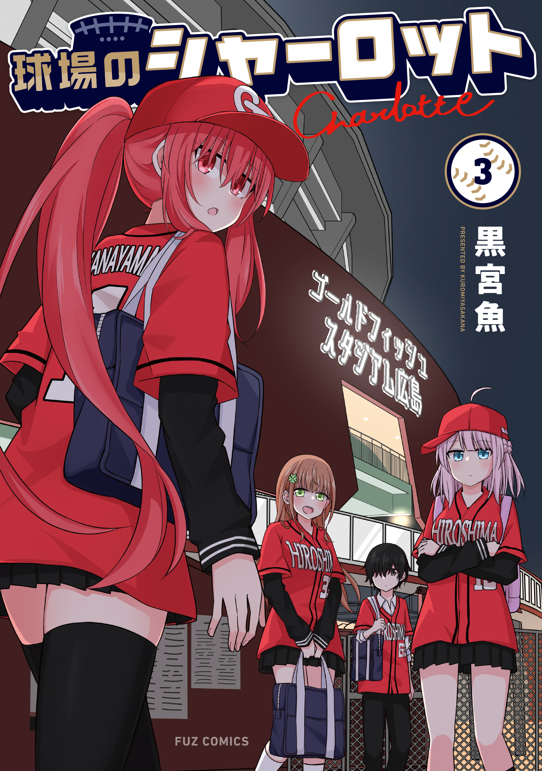 球場のシャーロット　３巻