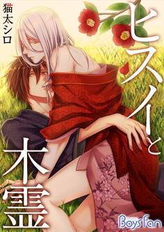 ヒスイと木霊(1)