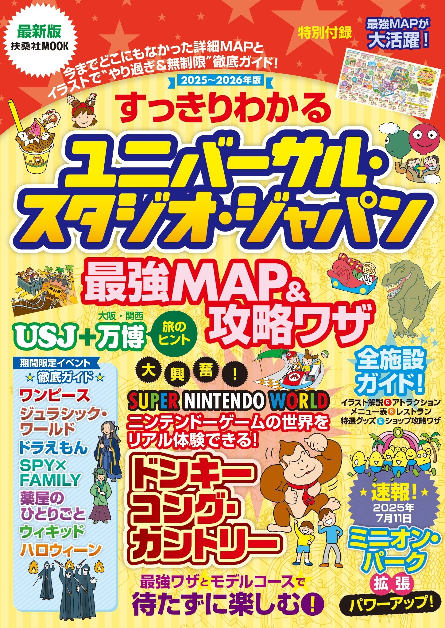 すっきりわかるユニバーサル・スタジオ・ジャパン 最強MAP＆攻略ワザ　2025～2026年版