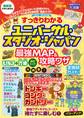 すっきりわかるユニバーサル・スタジオ・ジャパン 最強MAP&攻略ワザ 2025~2026年版