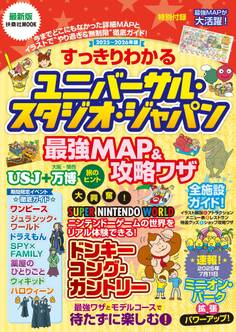 すっきりわかるユニバーサル・スタジオ・ジャパン 最強MAP&攻略ワザ 2025~2026年版