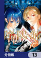 古都古書祓いの陰陽師【分冊版】 13