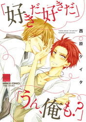 「好きだ好きだ」「うん、俺も？」【電子限定特典付き】
