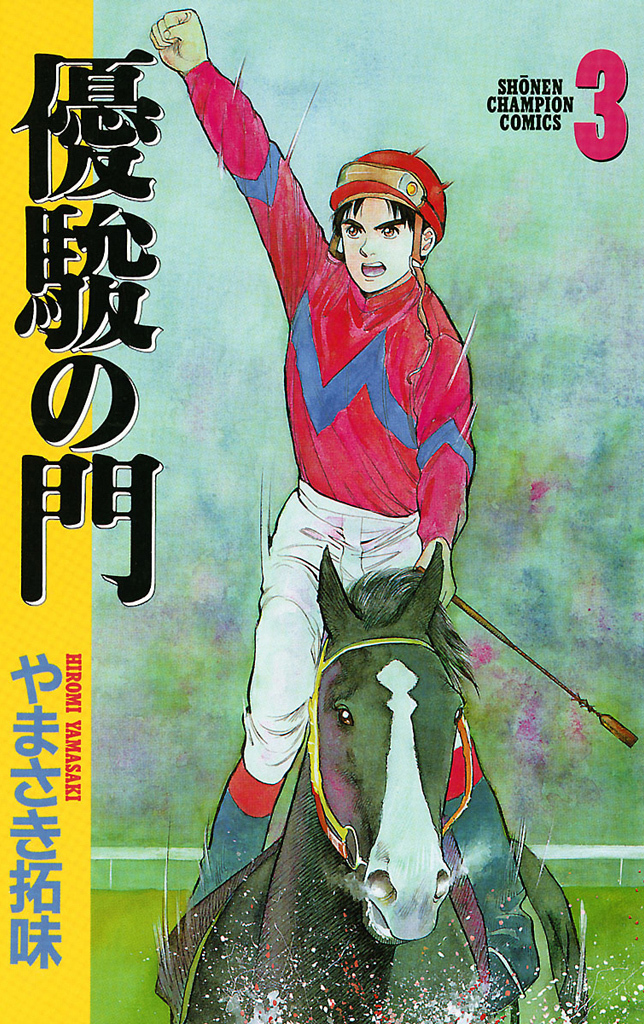 【期間限定　無料お試し版】優駿の門(3)