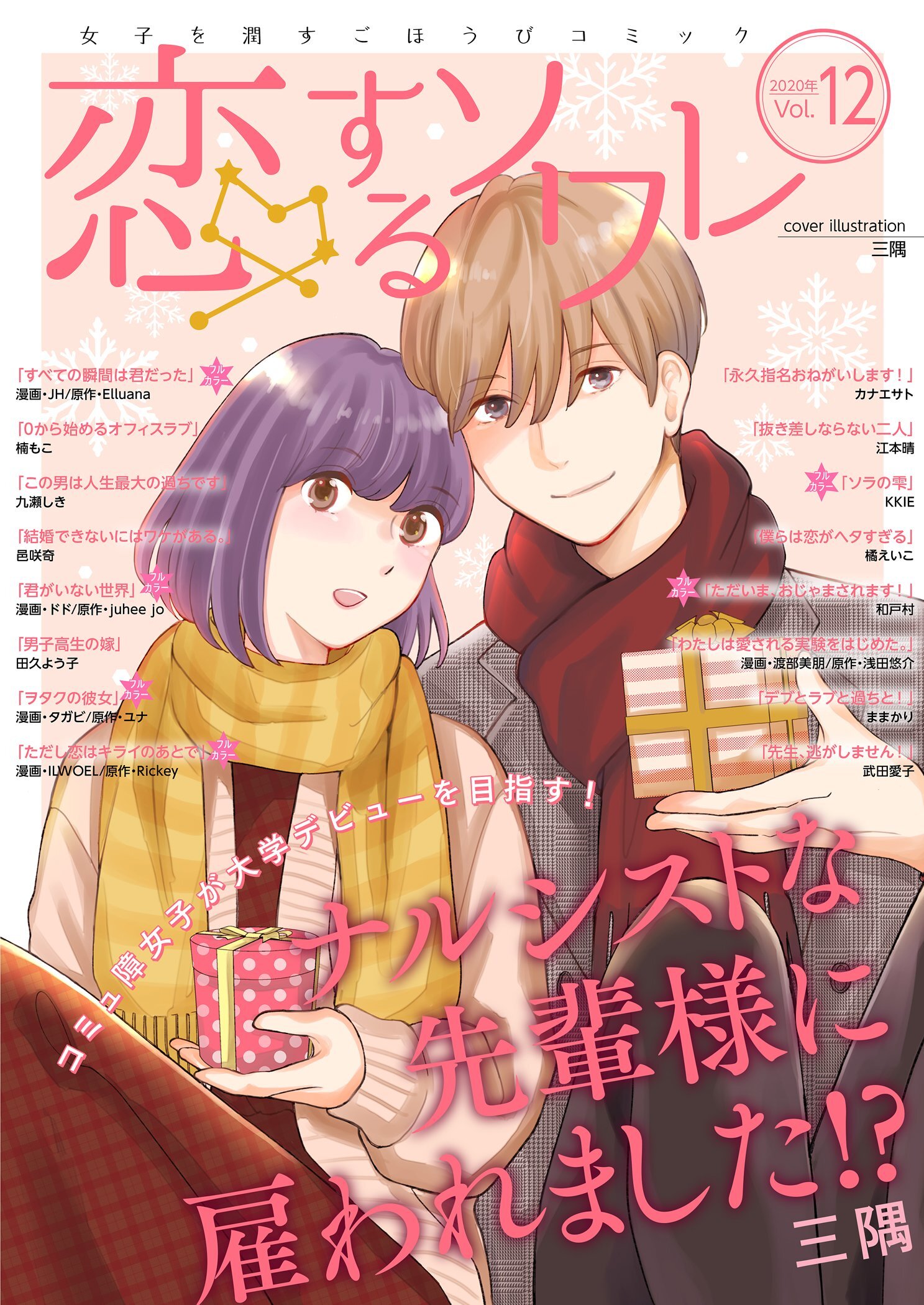 恋するソワレ 2020年 Vol.12