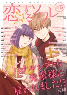 恋するソワレ 2020年 Vol.12