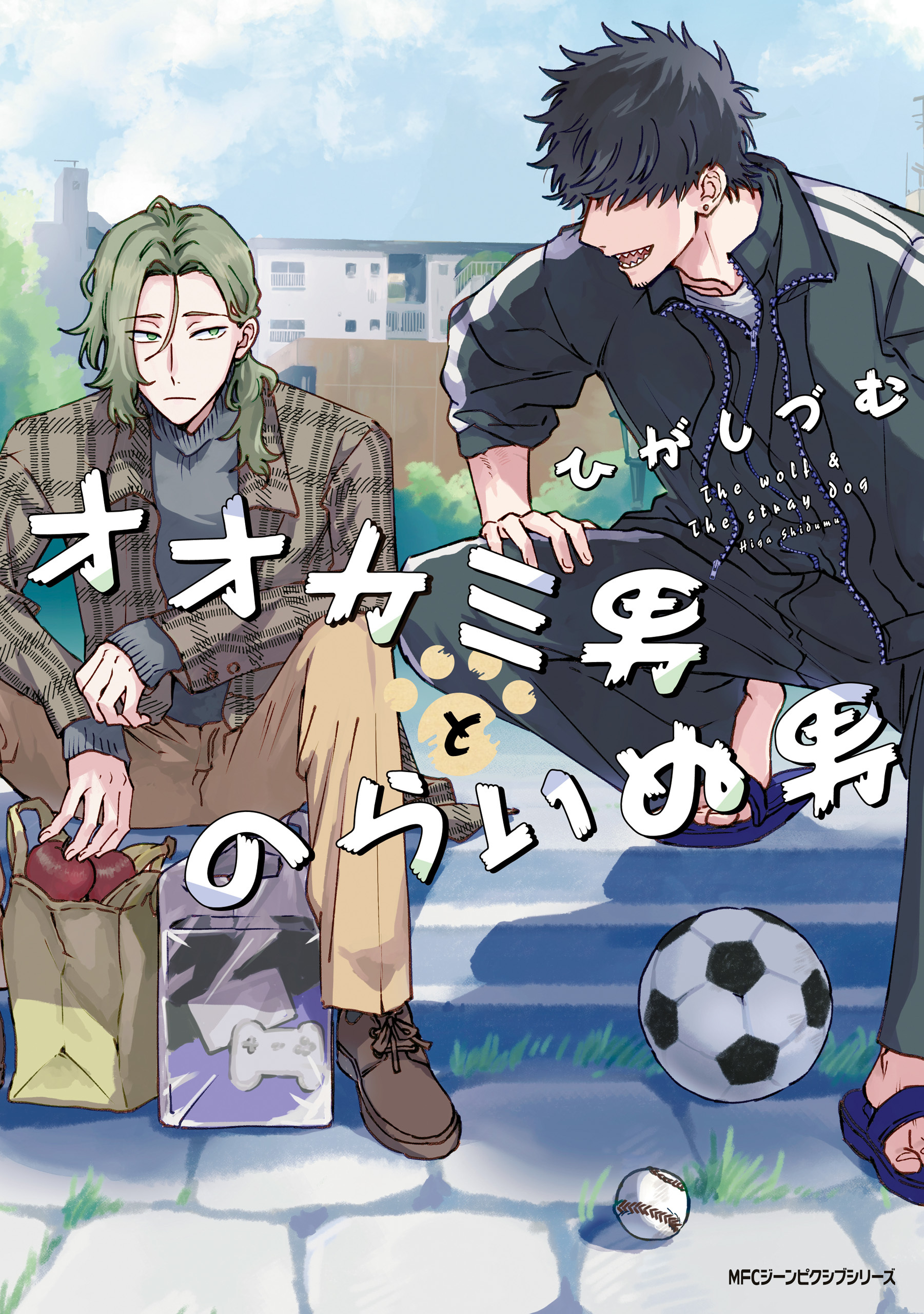 【期間限定　試し読み増量版　閲覧期限2026年1月8日】オオカミ男とのらいぬ男