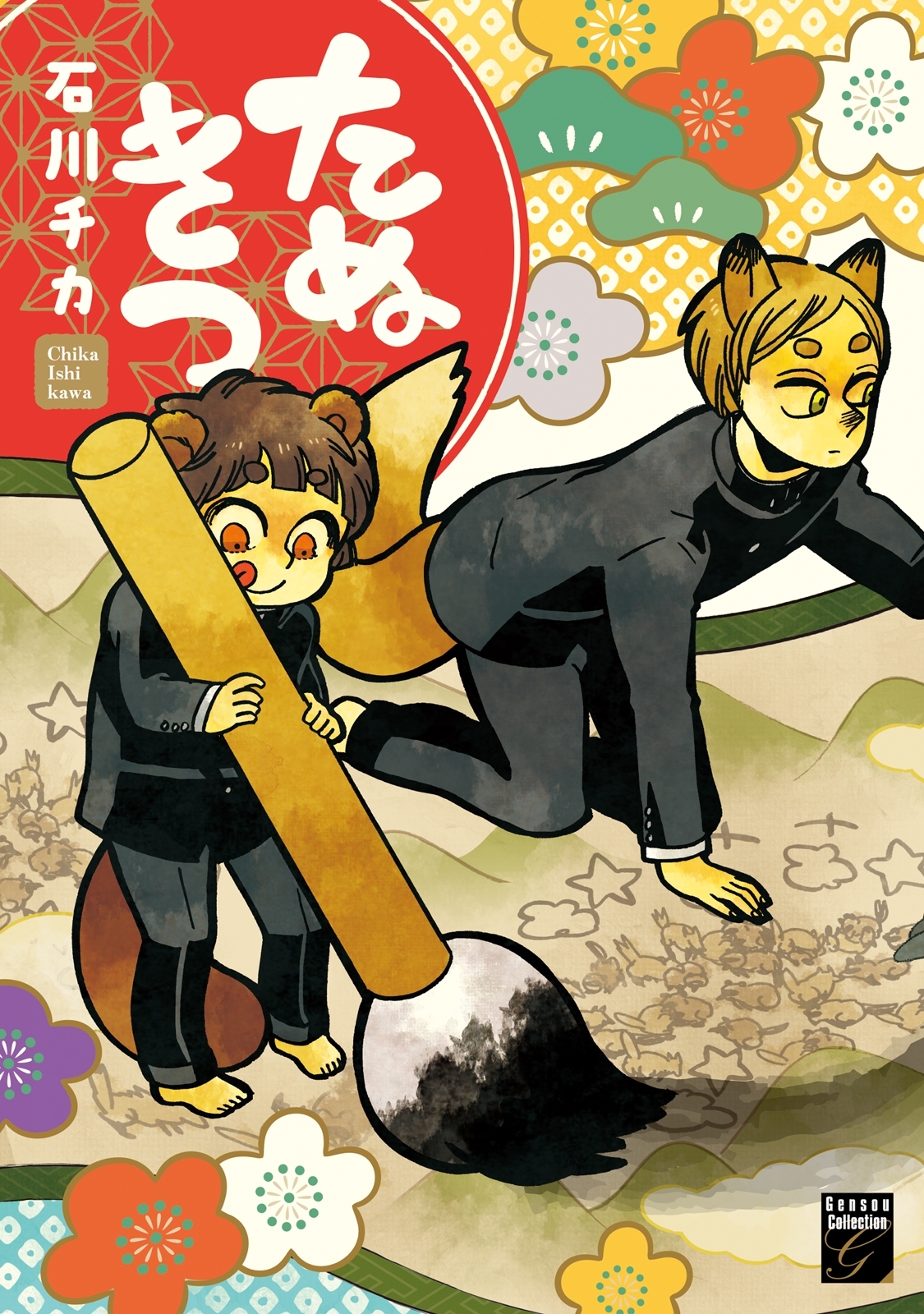 たぬきつ